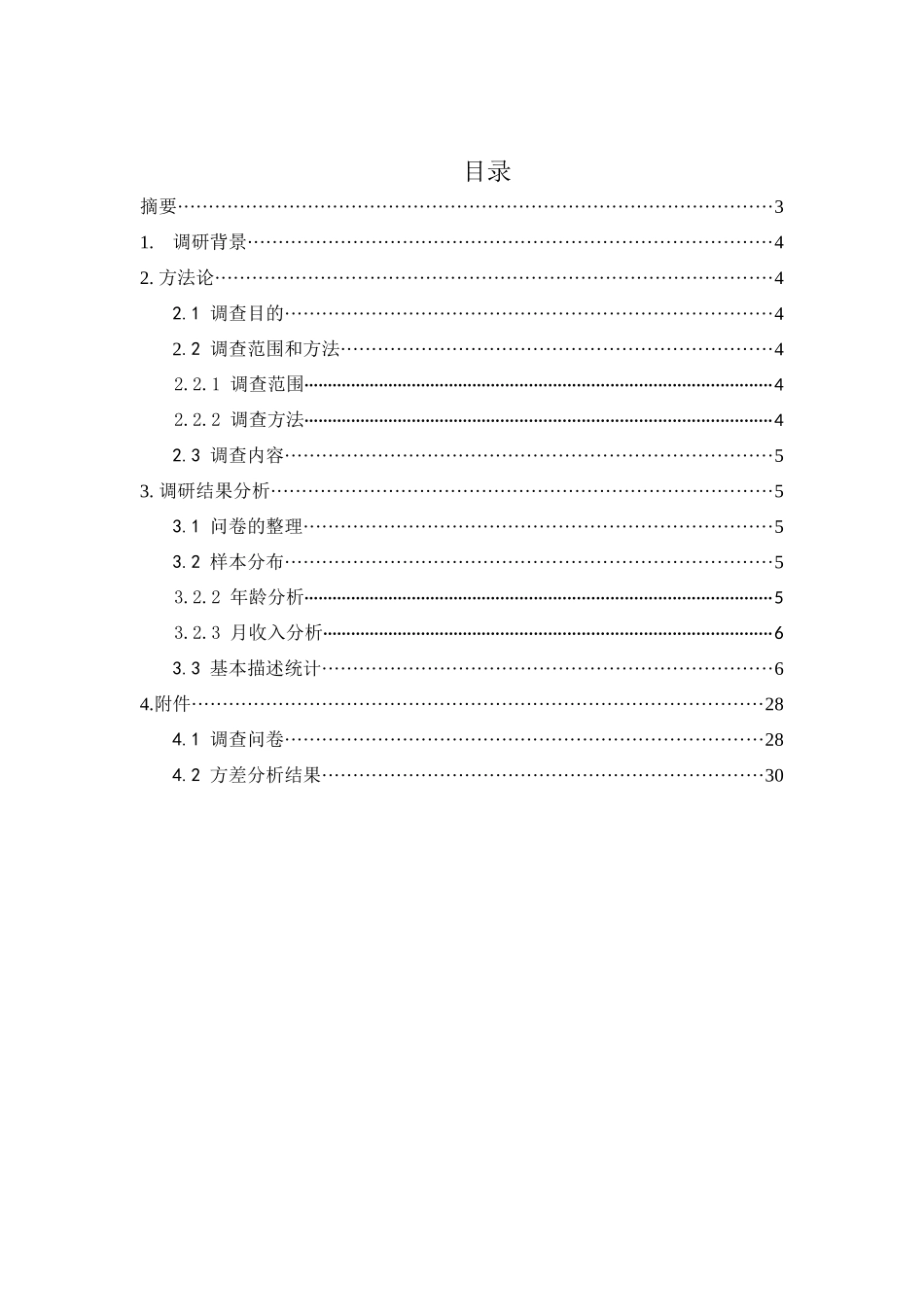 市场调研实训报告_第3页