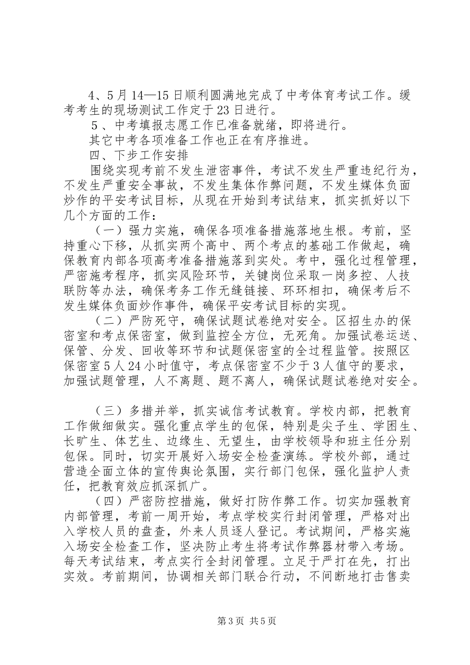 教育局关于201X年中高考准备工作情况汇报_第3页