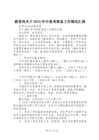 教育局关于201X年中高考准备工作情况汇报