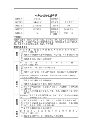 车务主任岗位说明书