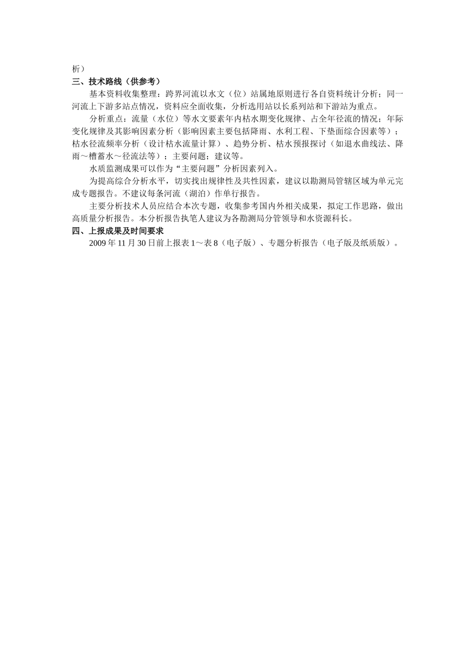 全省主要河流枯水调查分析_第2页
