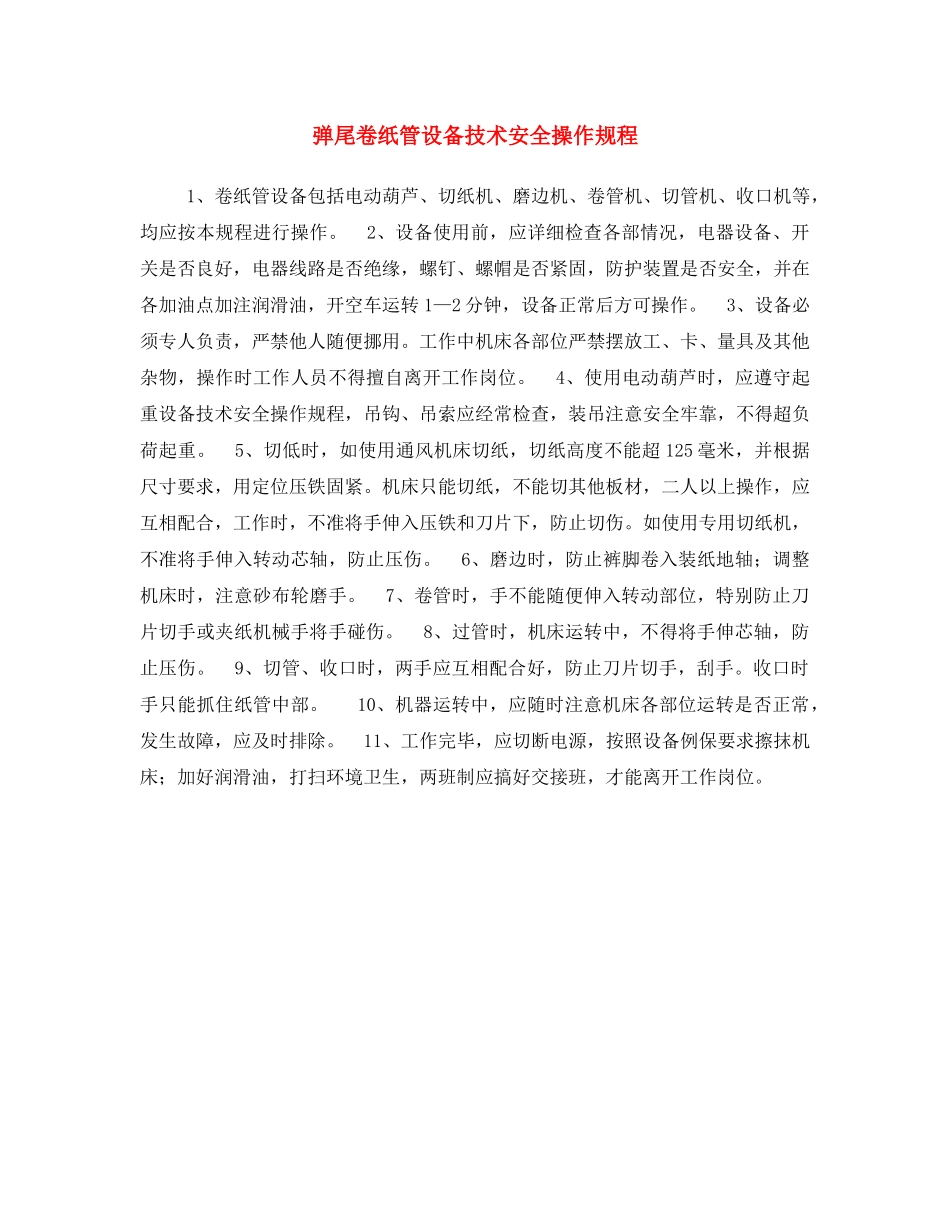 《安全操作规程》之弹尾卷纸管设备技术安全操作规程 _第1页