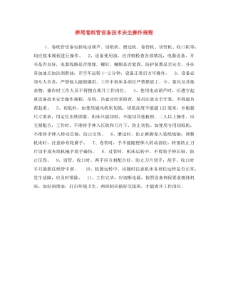 《安全操作规程》之弹尾卷纸管设备技术安全操作规程 