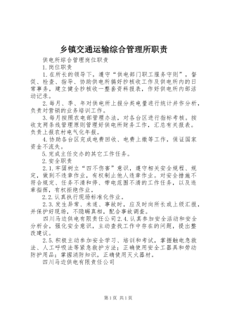 乡镇交通运输综合管理所职责要求 