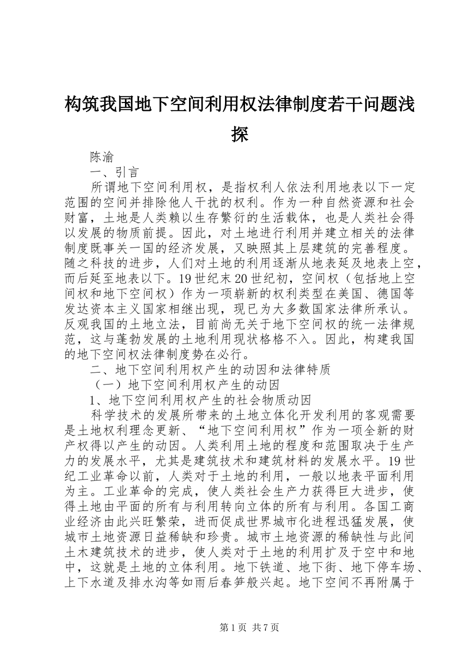 构筑我国地下空间利用权法律规章制度若干问题浅探 _第1页