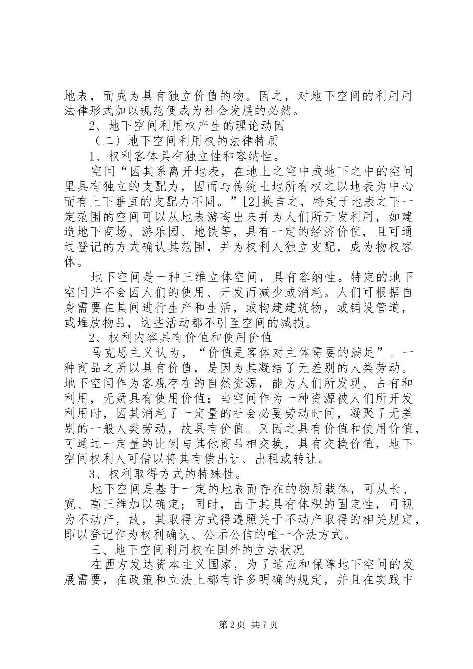 构筑我国地下空间利用权法律规章制度若干问题浅探 _第2页