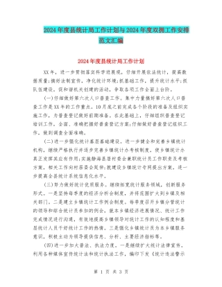 2024年度县统计局工作计划与2024年度双拥工作安排范文汇编