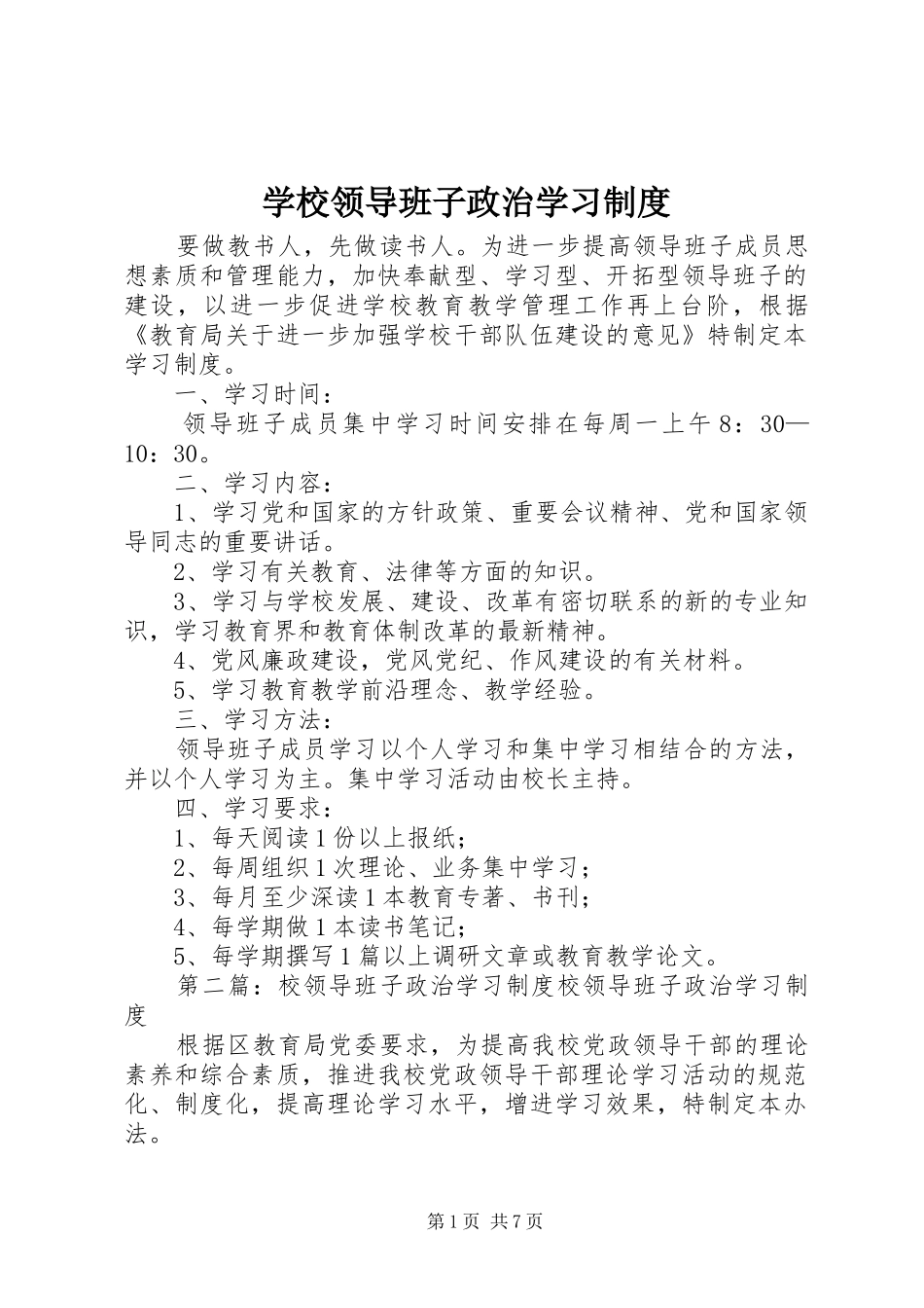 学校领导班子政治学习规章制度_第1页
