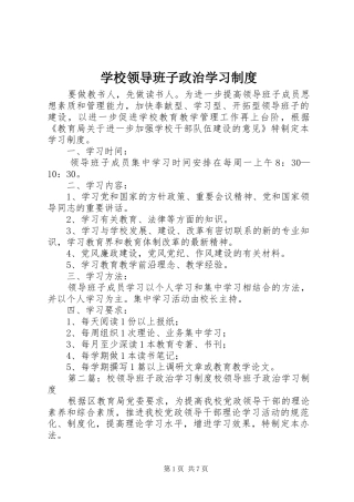 学校领导班子政治学习规章制度