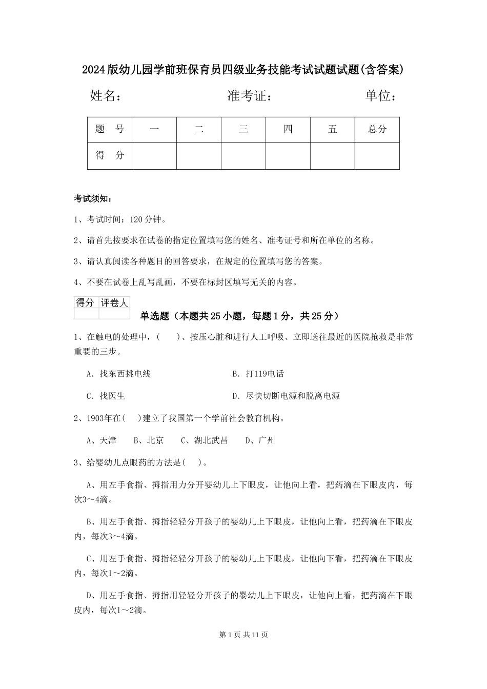 2024版幼儿园学前班保育员四级业务技能考试试题试题(含答案)_第1页