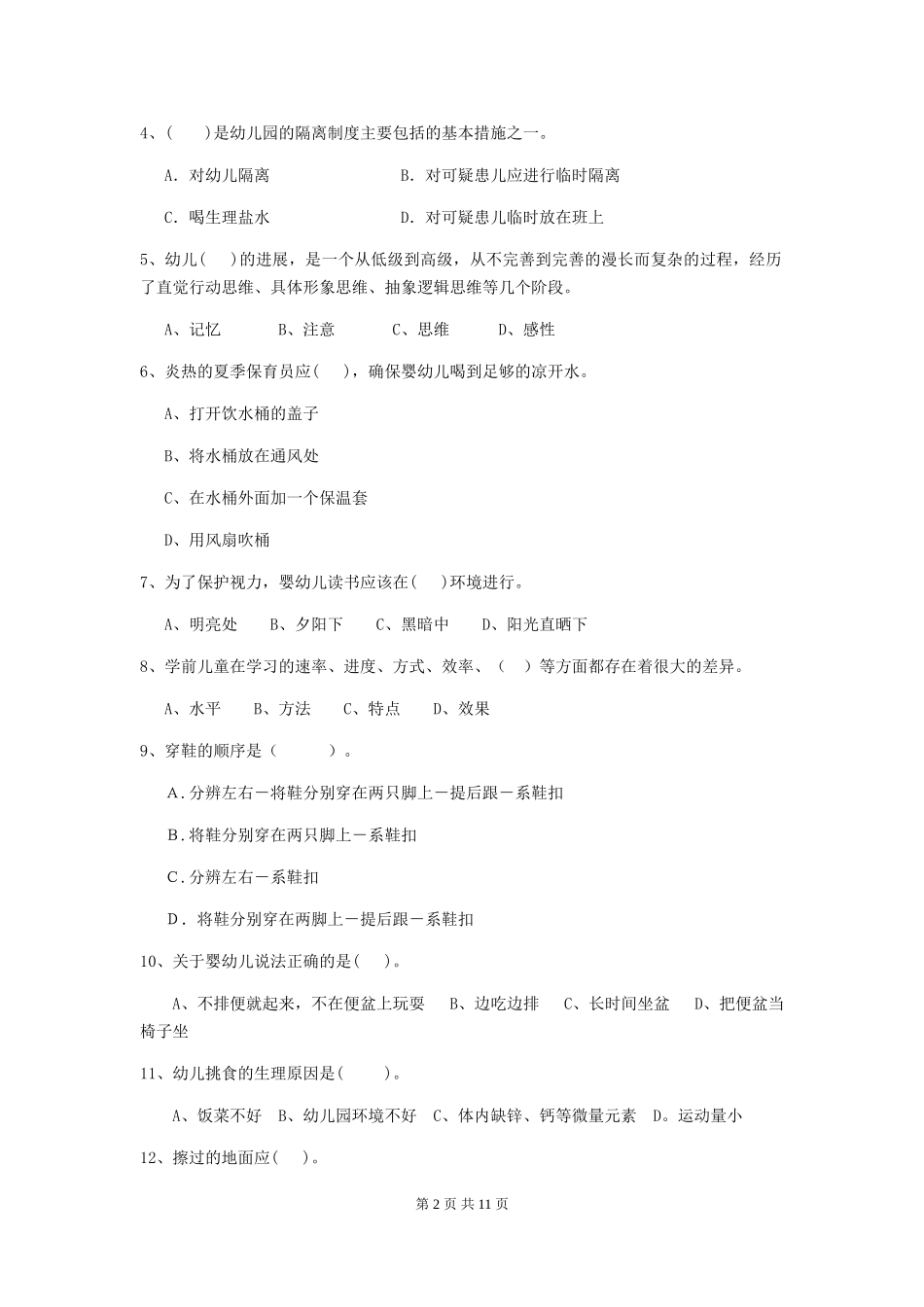 2024版幼儿园学前班保育员四级业务技能考试试题试题(含答案)_第2页