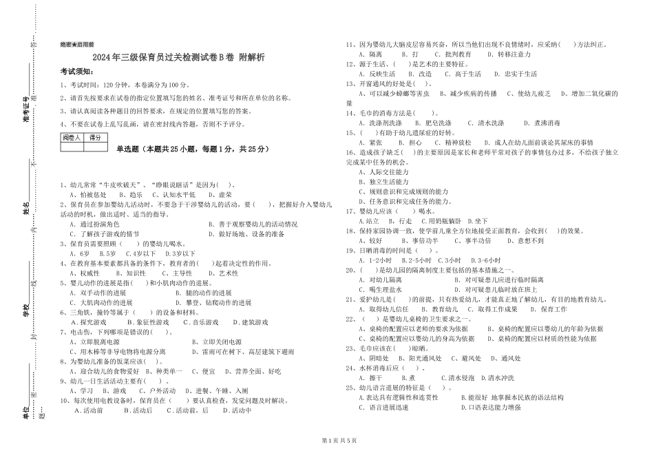 2024年三级保育员过关检测试卷B卷-附解析_第1页