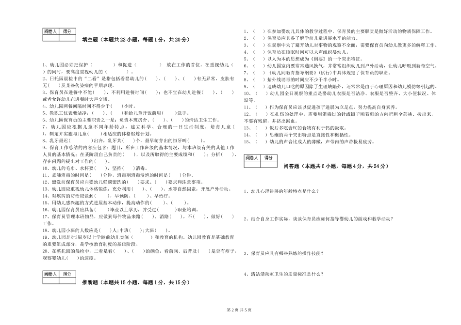 2024年三级保育员过关检测试卷B卷-附解析_第2页