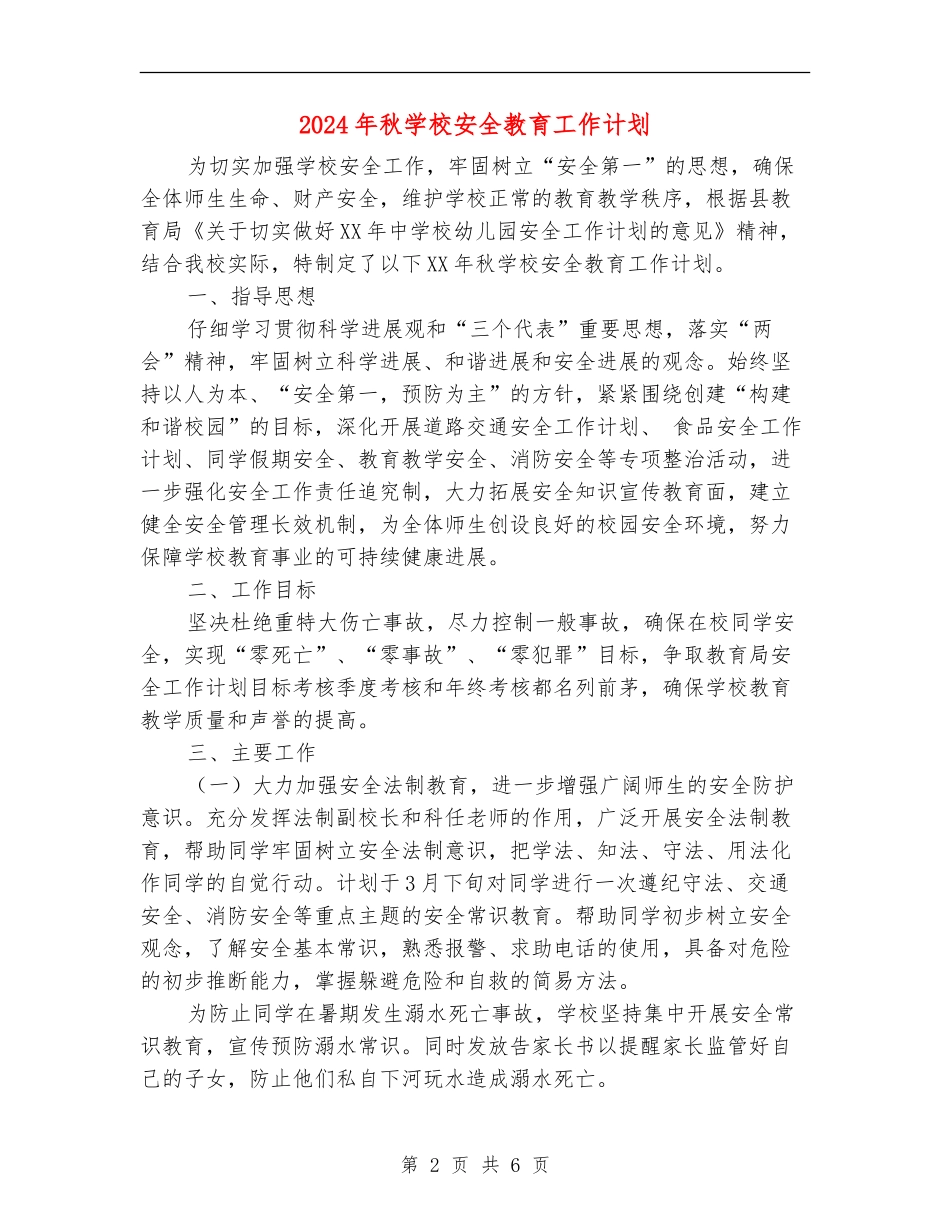 2024年秋学校安全教育工作计划_第2页