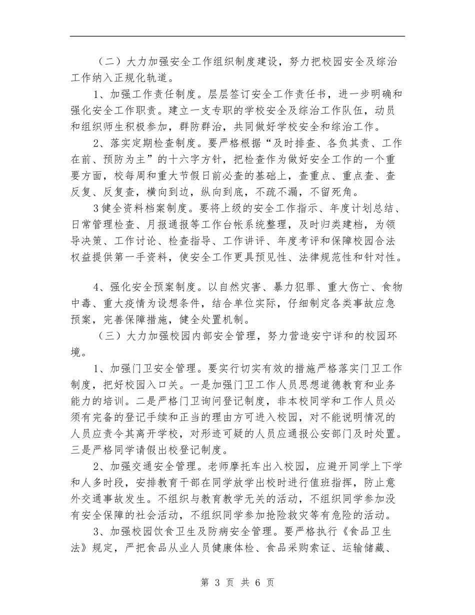 2024年秋学校安全教育工作计划_第3页