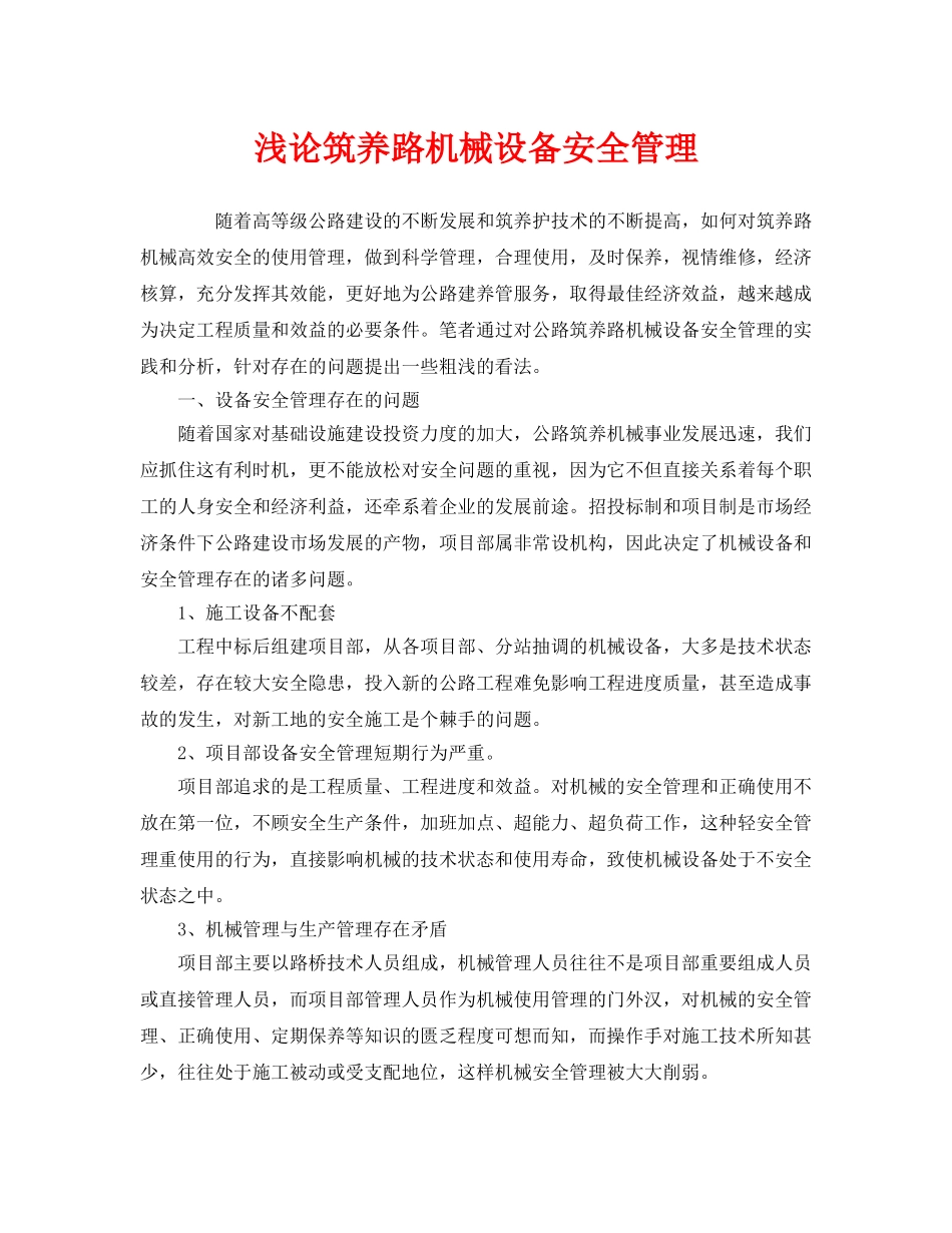 《安全管理》之浅论筑养路机械设备安全管理 _第1页