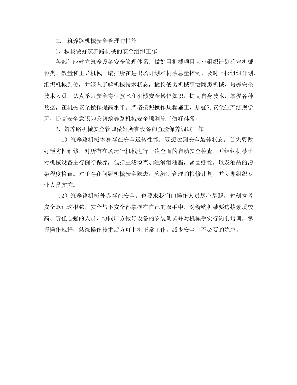 《安全管理》之浅论筑养路机械设备安全管理 _第2页
