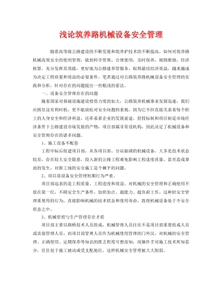 《安全管理》之浅论筑养路机械设备安全管理 