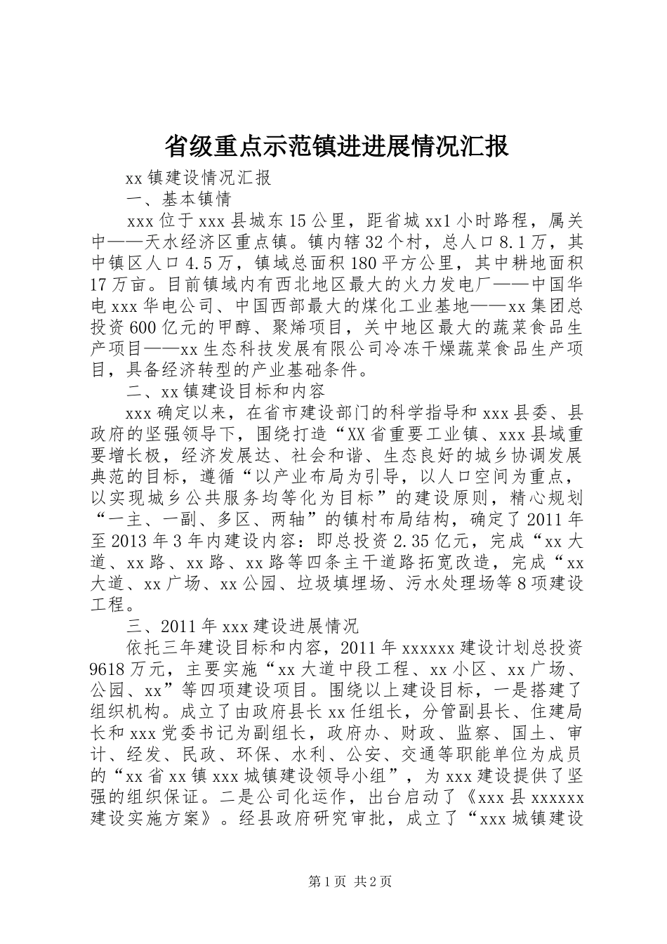 省级重点示范镇进进展情况汇报1 _第1页