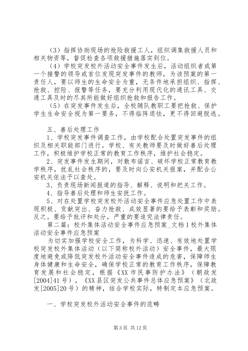 校外集体活动安全事件应急预案_第3页