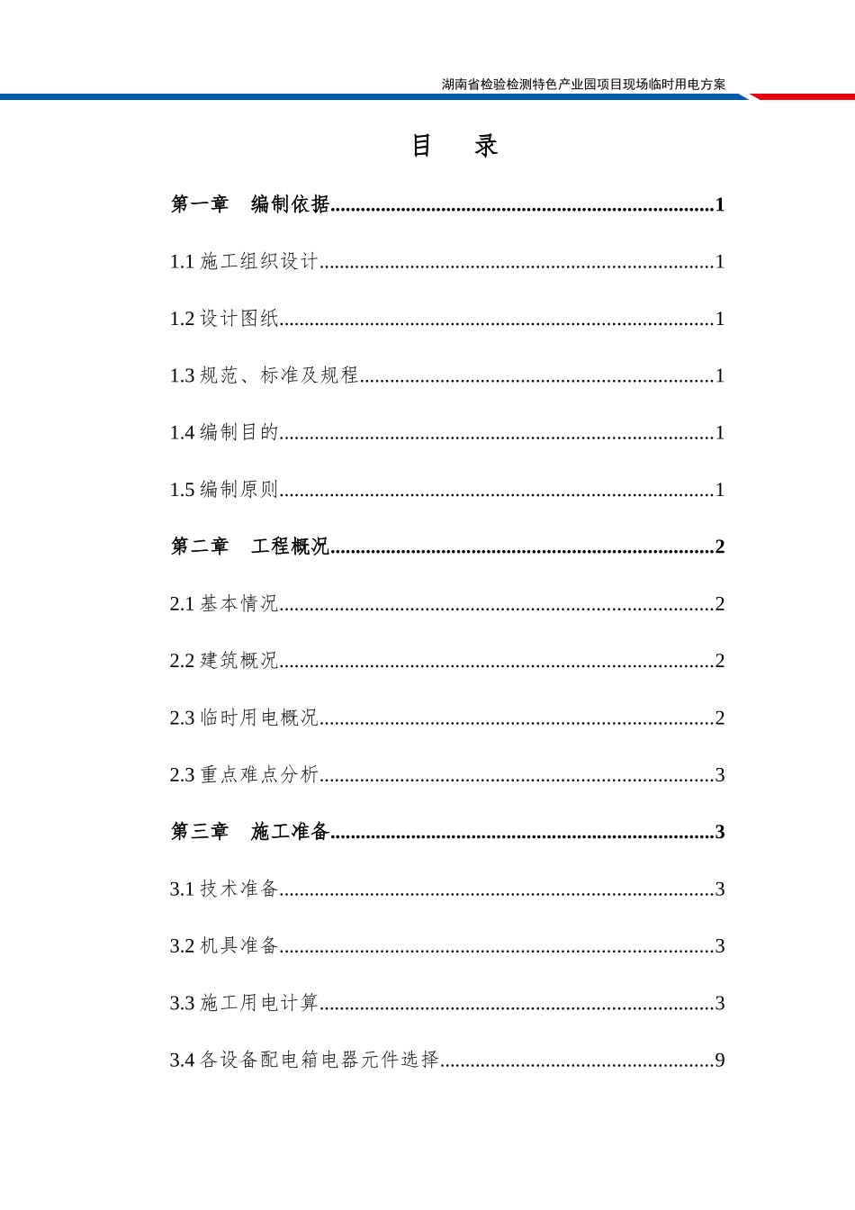 检验检测园临电施工方案培训资料_第2页