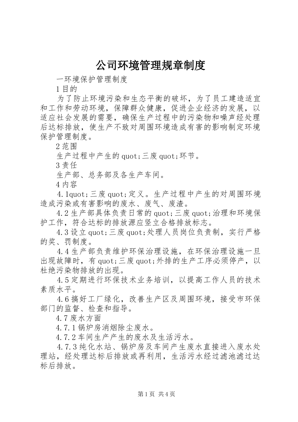 公司环境管理规章规章制度_第1页