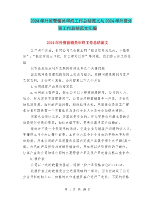 2024年外贸营销员年终工作总结范文与2024年外资外贸工作总结范文汇编