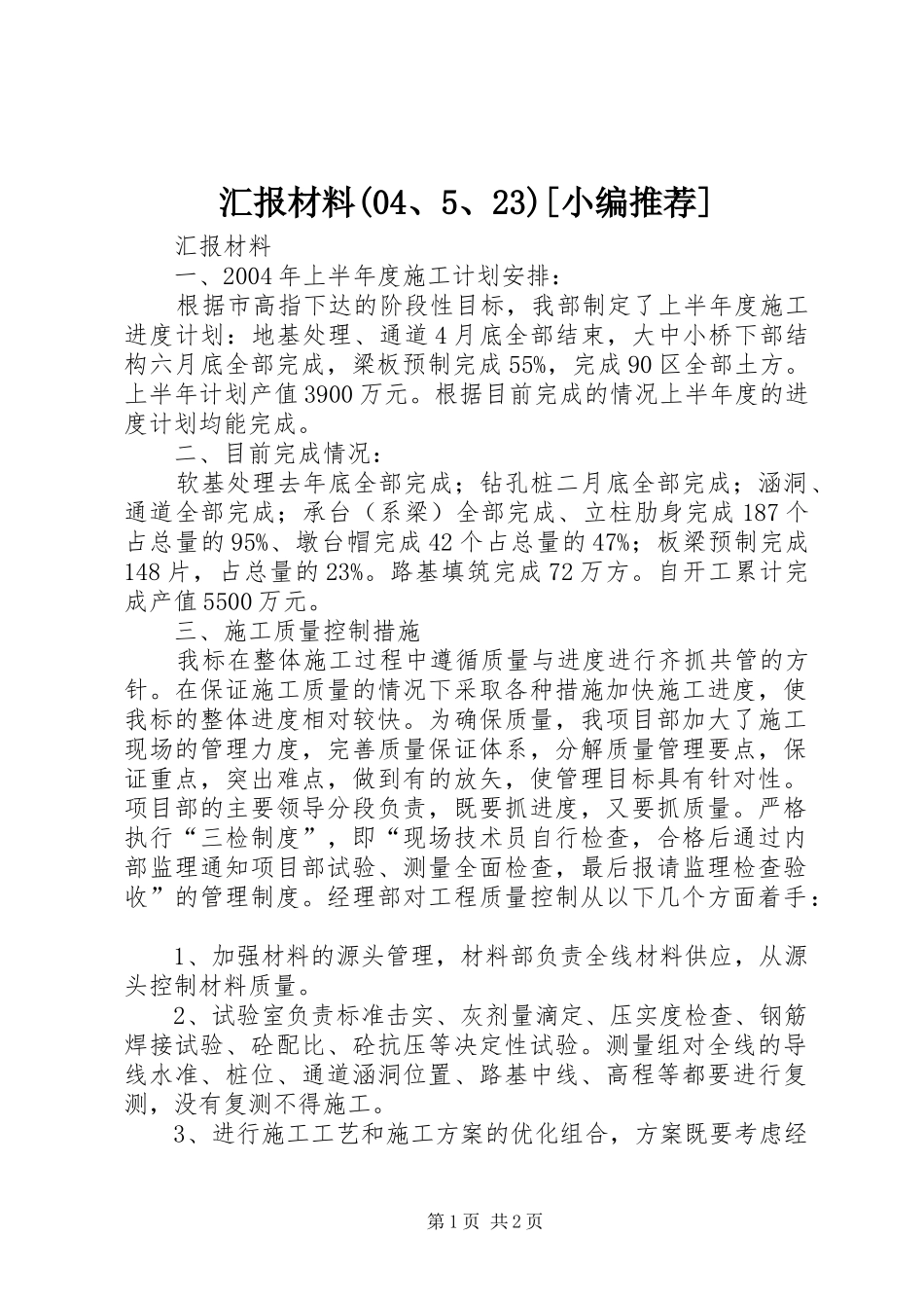 汇报材料(04、5、23)[小编推荐]_第1页