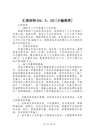 汇报材料(04、5、23)[小编推荐]