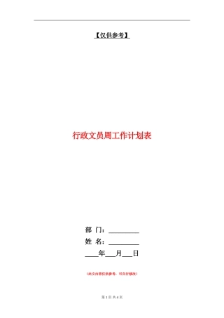 行政文员周工作计划表