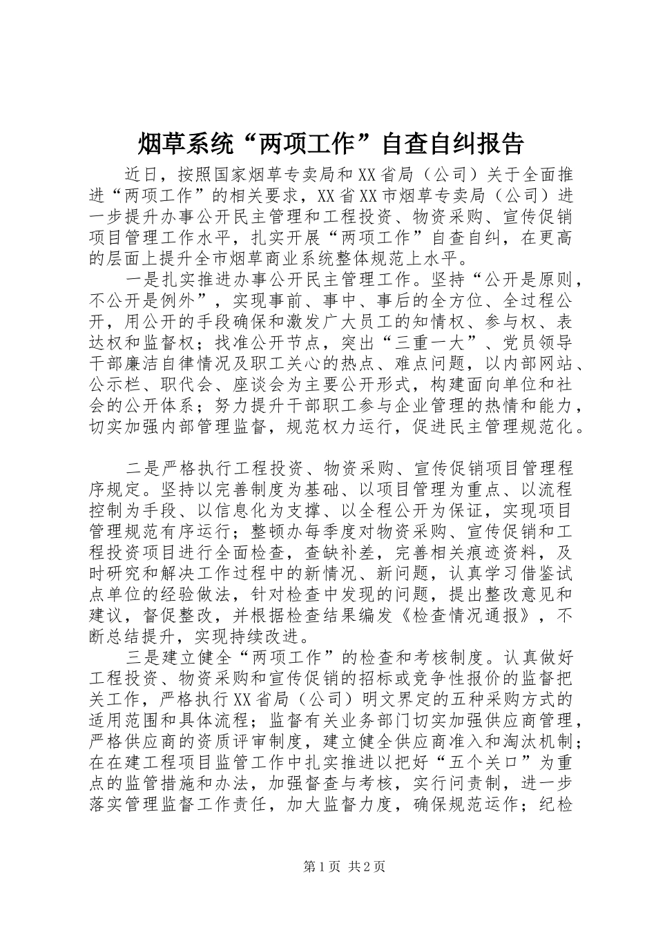 烟草系统“两项工作”自查自纠报告 _第1页