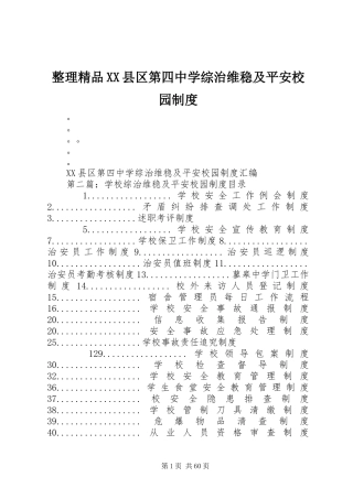 整理精品县区第四中学综治维稳及平安校园规章制度