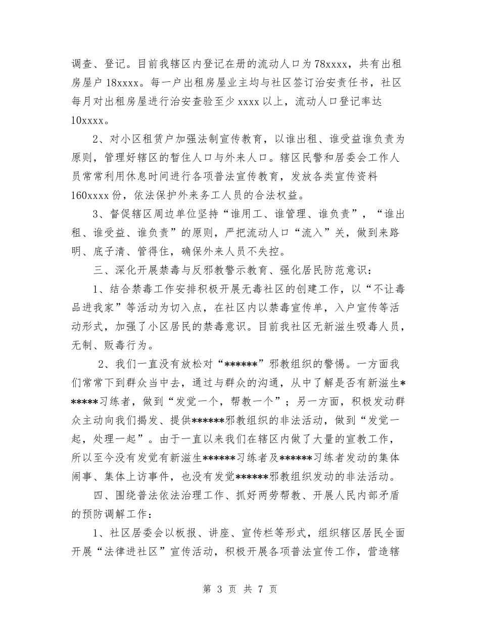 2024年社区治安综合治理工作总结与2024年社区消防安全教育个人总结范文汇编_第3页