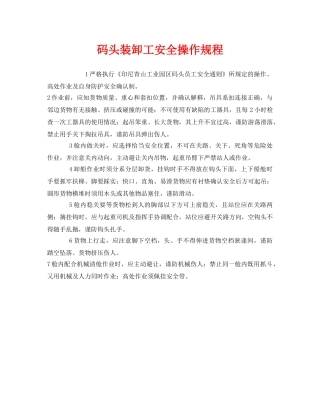 《安全操作规程》之码头装卸工安全操作规程 