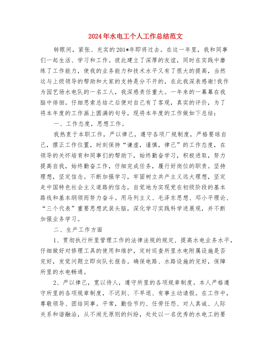 2024年水电培训个人工作总结与2024年水电工个人工作总结范文汇编_第3页