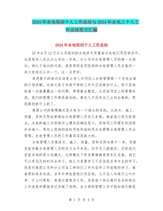 2024年水电培训个人工作总结与2024年水电工个人工作总结范文汇编