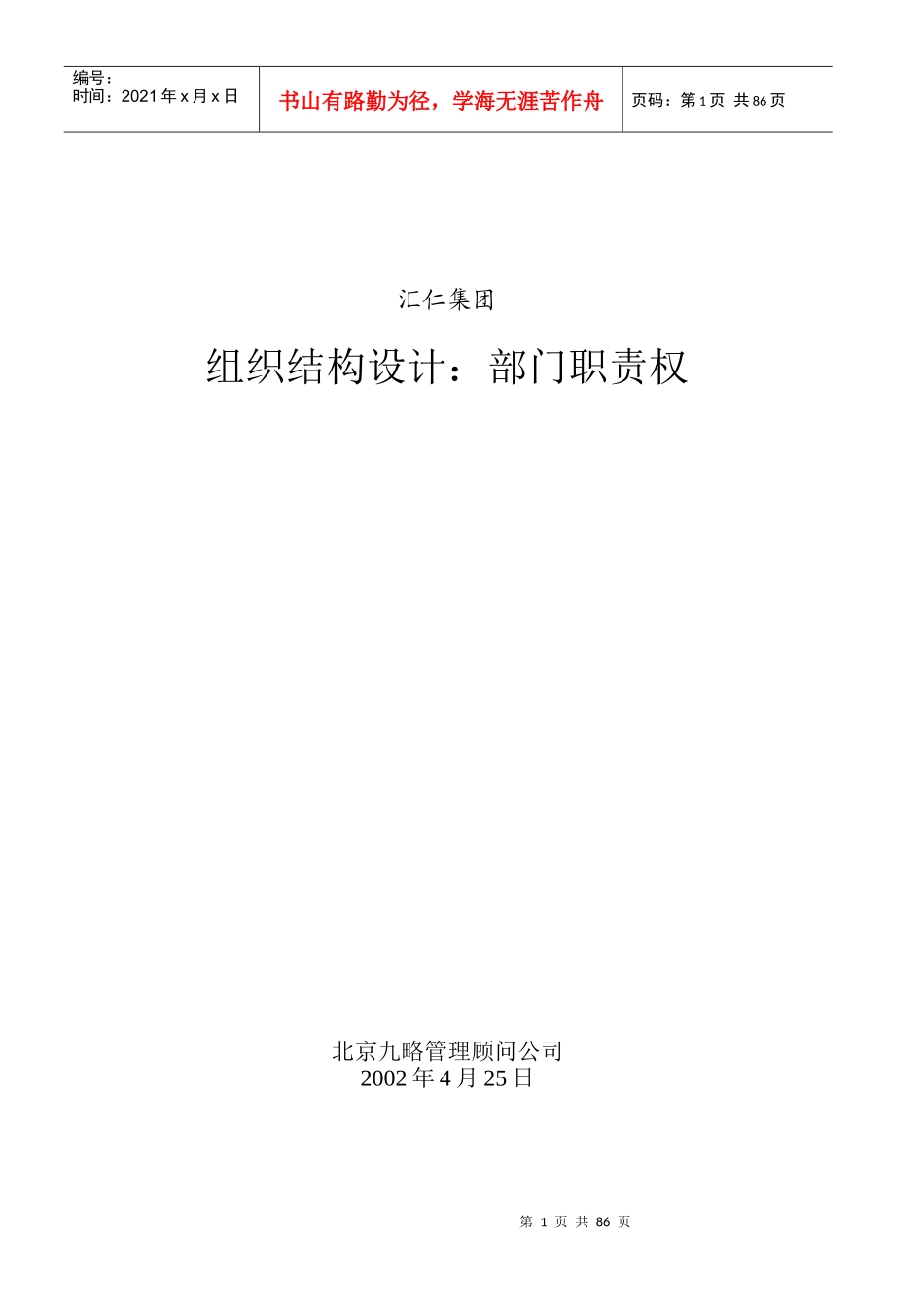 汇仁集团组织结构设计职能部分_第1页