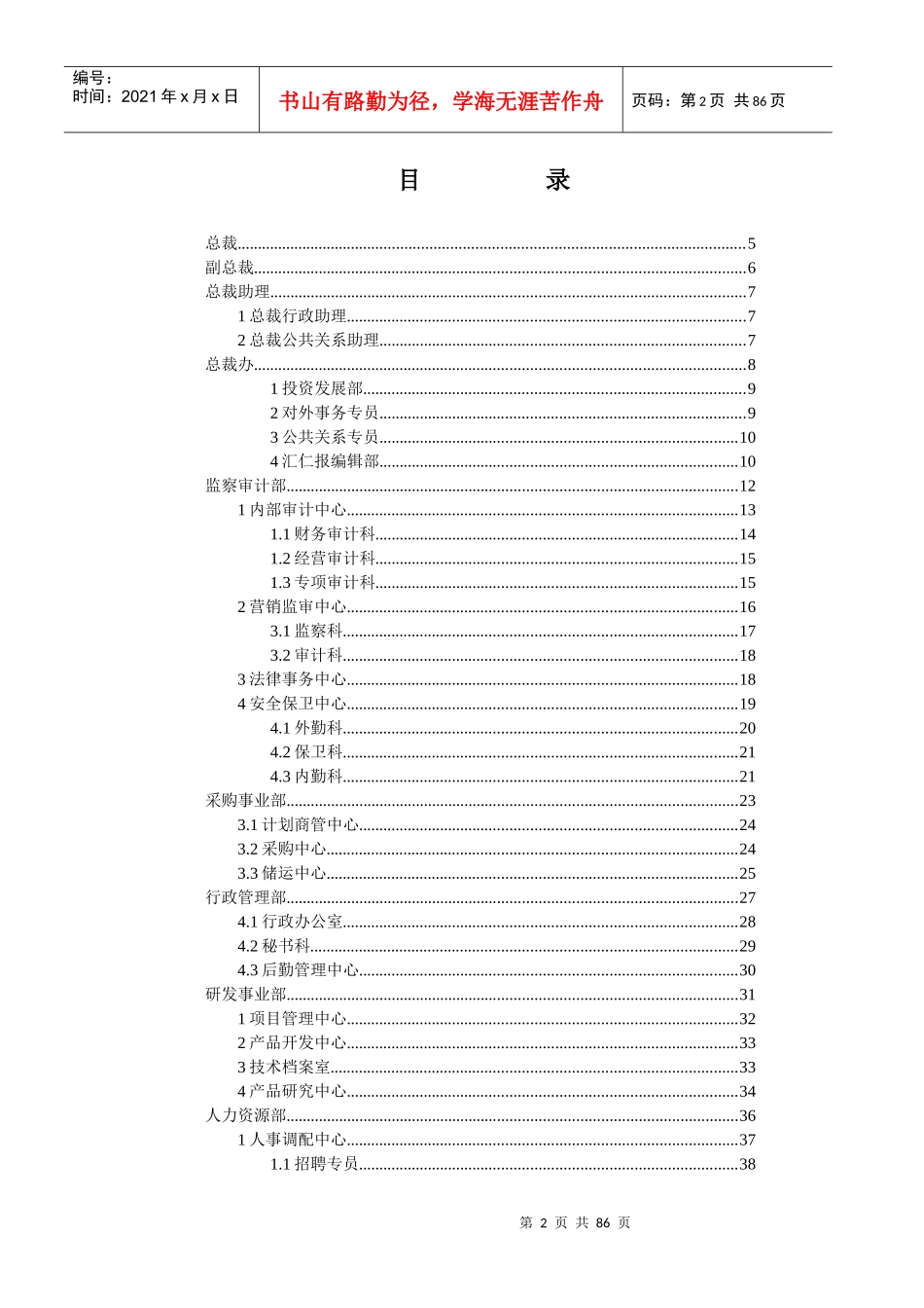 汇仁集团组织结构设计职能部分_第2页