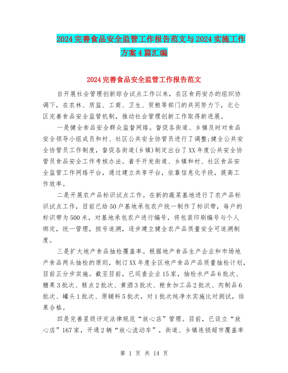 2024完善食品安全监管工作报告范文与2024实施工作方案4篇汇编_第1页