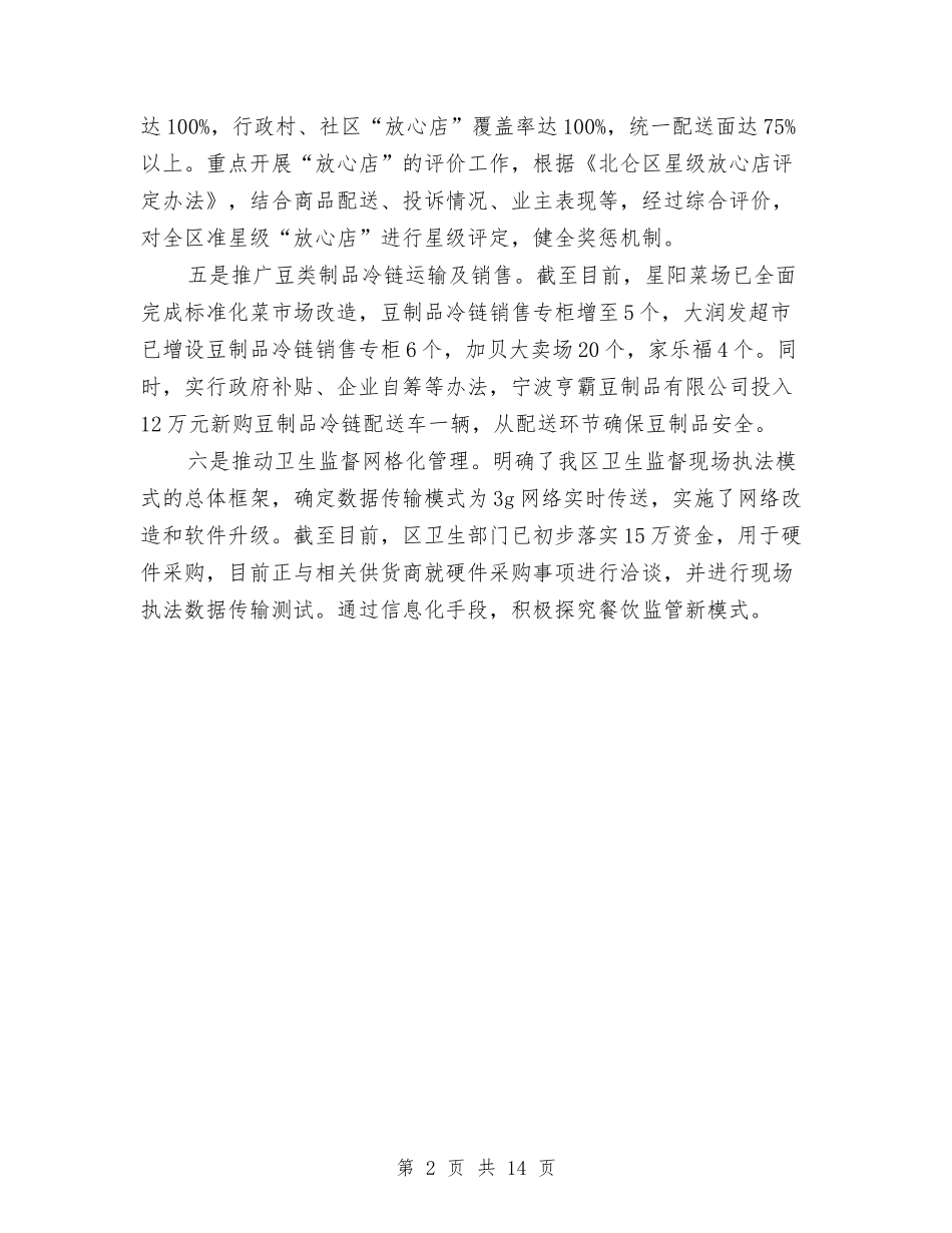 2024完善食品安全监管工作报告范文与2024实施工作方案4篇汇编_第2页