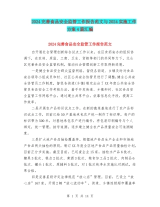 2024完善食品安全监管工作报告范文与2024实施工作方案4篇汇编