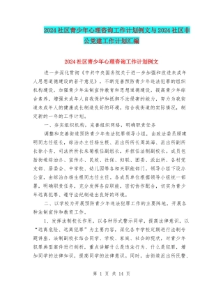 2024社区青少年心理咨询工作计划例文与2024社区非公党建工作计划汇编