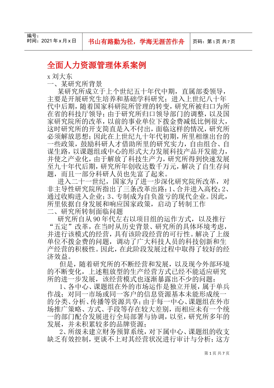 某某研究所人力资源管理体系内容_第1页