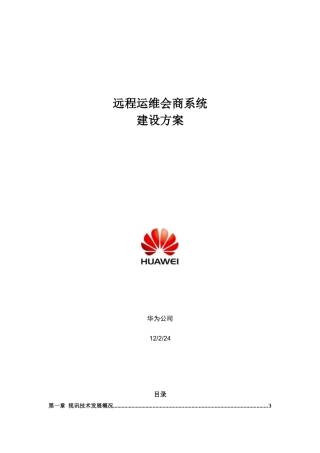 远程运维会商系统建设方案