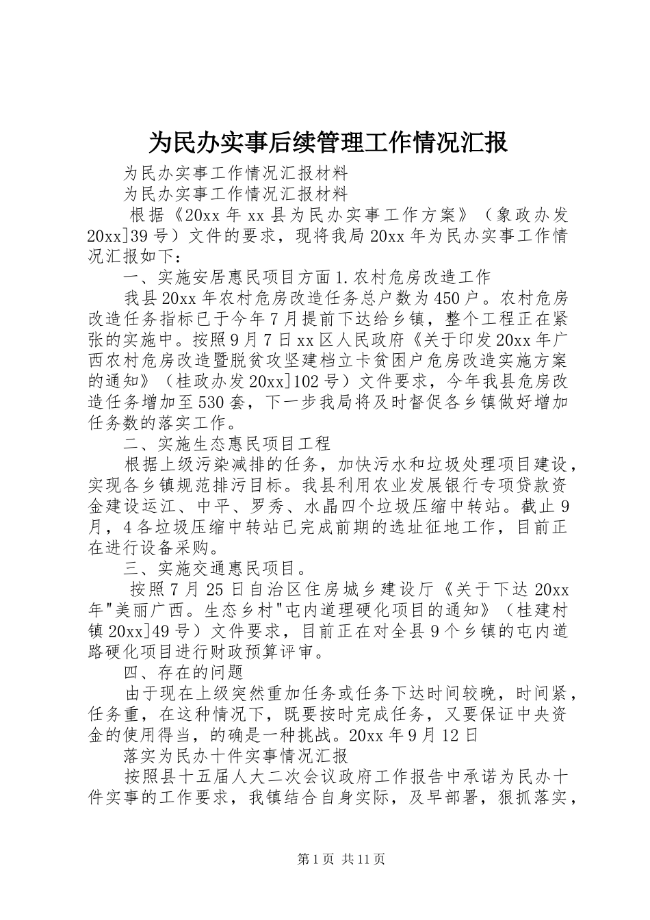 为民办实事后续管理工作情况汇报 _第1页