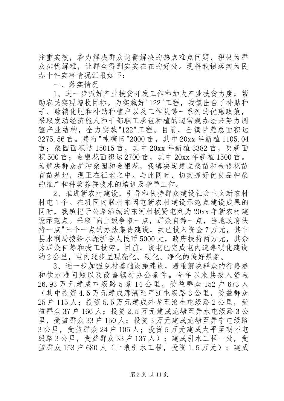 为民办实事后续管理工作情况汇报 _第2页