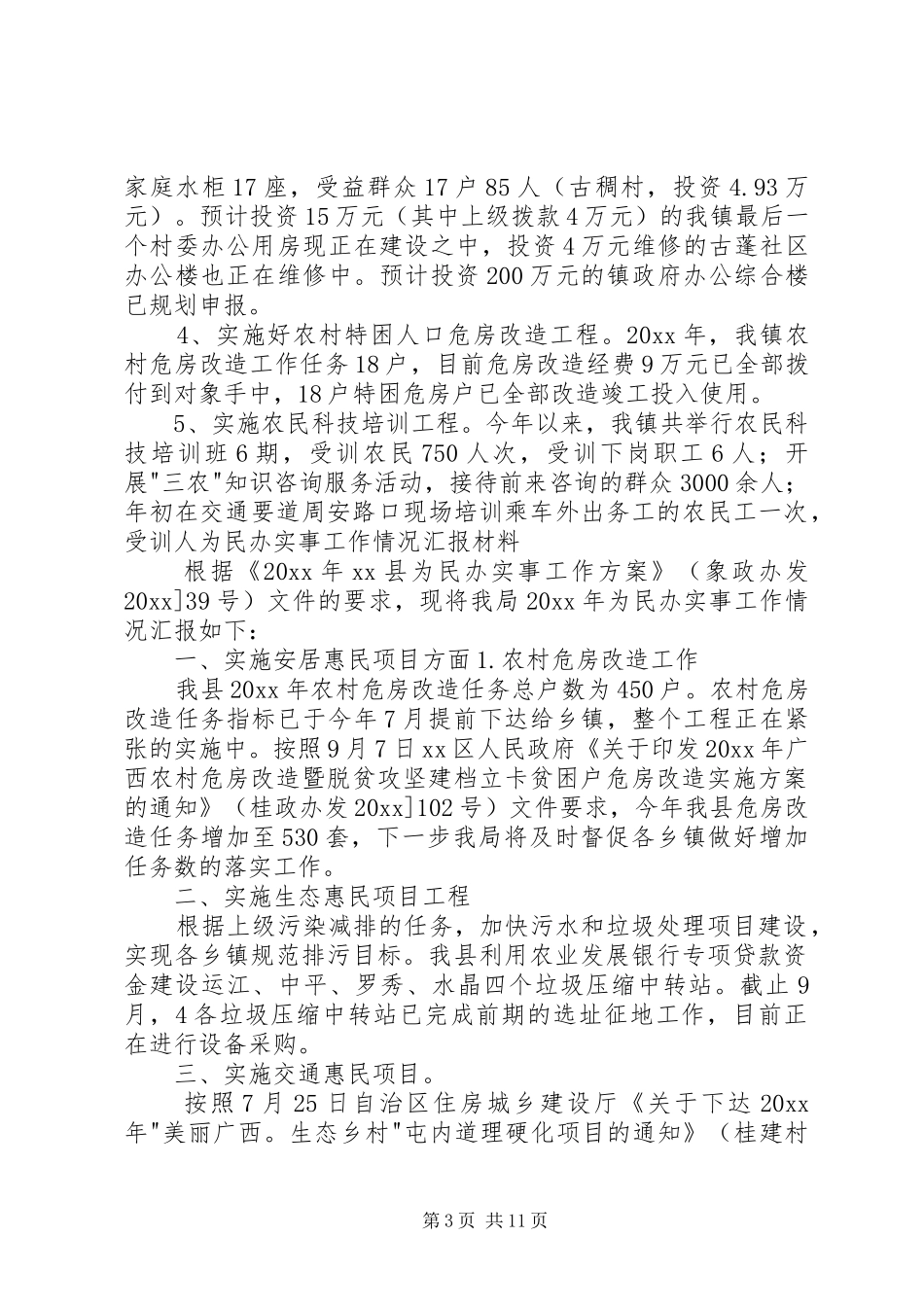 为民办实事后续管理工作情况汇报 _第3页