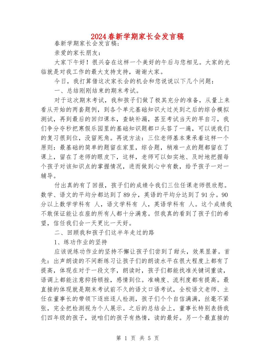 2024春新学期家长会发言稿_第1页