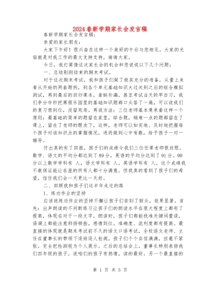 2024春新学期家长会发言稿