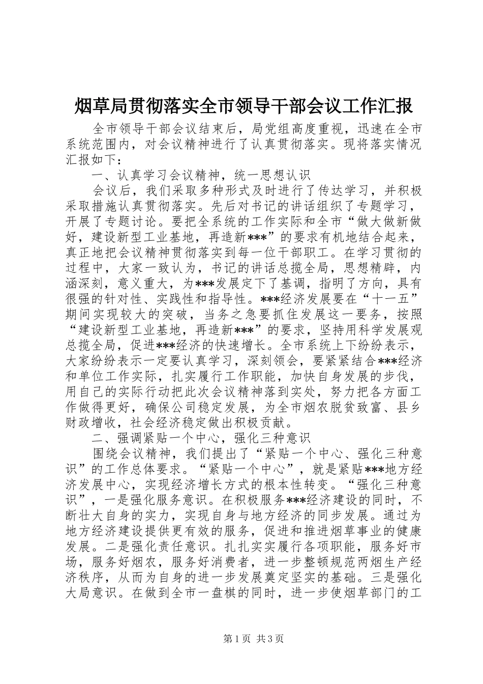 烟草局贯彻落实全市领导干部会议工作汇报 _第1页
